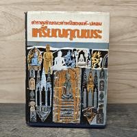 ราคา ตำราดูลักษณะตำหนิของแท้ ปลอม เหรียญคุณพระ มรกต 1148182 (57757044800)