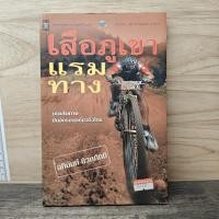 ราคา เสือภูเขาแรมทาง อภินันท์ บัวหภักดี 1170591 (57756907500)