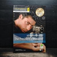 ราคา พลิกปมสังหารปาธานาธิบดี The President s Murderer Oxford Bookworms Stage 1 1150465 (57555004461)