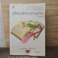 ราคา ปริศนารักจากกามเทพ อัญชรีย์ 1178210 (57456896782)