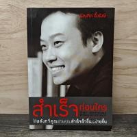 ราคา สำเร็จก่อนใคร ใช้พลังทวีคูณช่วยคุณสำเร็จเร็วขึ้น ง่ายขึ้น บัณฑิต อึ้งรังษี 1146298 (57255014632)