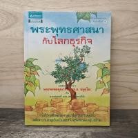 ราคา พระพุทธศาสนากับโลกธุรกิจ พระพรหมคุณาภรณ์ ป อ ปยุตฺโต ลอเรนส์ แวน เดน มิวเซนเบิร์ก 1161462 (57107295117)