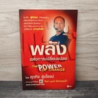 ราคา พลังแห่งการเปลี่ยนแปลง ศุภกิจ รุ่งโรจน์ 1153013 (57055058034)