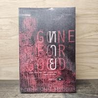 ราคา หาย Gone For Good ฮาร์ลาน โคเบน Harlan Coben 1164564 (56855014537)