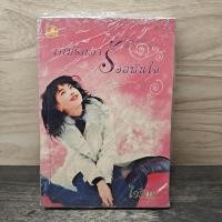 ราคา เก็บรักมาร้อยพันใจ 2 เล่มจบ ไอริน 1152444 (56805001722)