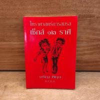 ราคา โหราศาสตร์การสมรส เซ็กส์ 12 ราศี จรัญ พิกุล 1109750 (56461007123)