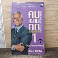 ราคา คมความคิด 1 2 สองปกใน 1 เล่ม Brian Tracy 1178653 (56457315458)