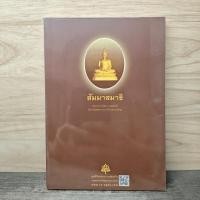ราคา สัมมาสมาธิ พระอาจารย์สงบ มนัสสันโต 1166229 (56409343894)