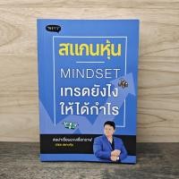 ราคา สแกนหุ้น Mindset เทรดยังไงให้ได้กำไร เบิร์ด สแกนหุ้น 1142440 (56405724084)