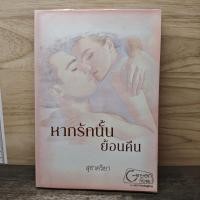 ราคา หากรักนั้นย้อนคืน สุชาคริยา ปกรองเขียนชื่อ 1177497 (56356924232)
