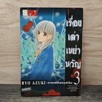 ราคา เรื่องเล่าเขย่าขวัญ 3 ฆาตกรอินเตอร์เน็ต Ryo Azuki 1157759 (56355675476)