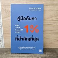 ราคา คู่มือค้นหา 1 ที่สำคัญที่สุด Brian Tracy Christina Tracy Stein พรเลิศ อิฐฐ์ 1166870 (56656924187)