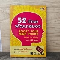 ราคา 52 ทักษะพัฒนาสมอง Bill Lucas 1179367 (56107058915)