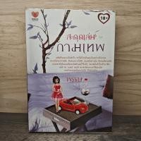 ราคา สะดุดเล่ห์กามเทพ พรรษ 1167350 (55955017806)