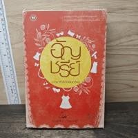 ราคา มารยารักร้อยเล่มเกวียน อัญชรีย์ 1177311 (55606931446)
