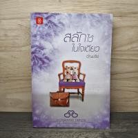 ราคา สลักไว้ในใจเดียว อัญชรีย์ 1160225 (55555081154)