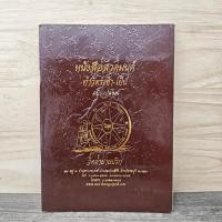 ราคา หนังสือสวดมนต์ ทำวัตรเช้า เย็น ฉบับแปลไทย วัดถ้ำยายปริก 1168363 (55505753118)