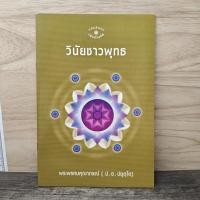 ราคา วินัยชาวพุทธ พระพรหมคุณาภรณ์ ป อ ปยุตโต 1166583 (55459338795)