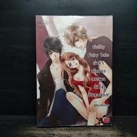 ราคา Guilty Fairy Tale ล่ารักเร้นร้าย กระชากหัวใจยัยสุดฮอต Hideko Sunshine 1137576 (55455757051)