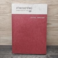 ราคา เท่าดวงอาทิตย์ ประภาส ชลศรานนท์ 1158264 (55455044810)
