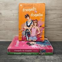 ราคา ร้ายสุดขั้วกะชั่วสุดขีด เล่ม 1 3 4 ใบสน 1151685 (55405730186)