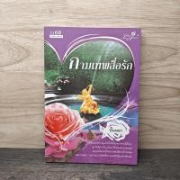 ราคา กามเทพสื่อรัก ปั้นหยา 1140378 (55255144522)