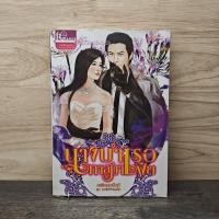 ราคา นางบำเรอทาสมาเฟีย ณพิชญานันศ์ 1140663 (55105243248)