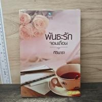 ราคา พันธะรักจอมเถื่อน ศิริพารา 1171466 (55056911363)