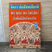 ราคา พระพุทธ พระโพธิสัตว์ สิ่งศักดิ์สิทธิ์ของจีน จิตรา ก่อนันทเกียรติ 1170527 (54859348089)