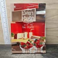ราคา มัศยาเร้นรัก ชุด รัก ร้าย อัญชรีย์ 1179656 (53756910657)