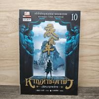 ราคา หาญท้าชะตาฟ้า ปริศนายุทธจักร เล่ม 10 น นพรัตน์ 1147460 (53556911302)