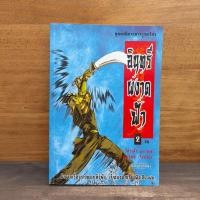 ราคา อินทรีผงาดฟ้า เล่ม 2 โก้วเล้ง น นพรัตน์ 1140143 (53405058409)