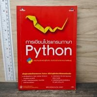 ราคา การเขียนโปรแกรมด้วย Python สุพจน์ สง่ากอง 1178238 (53109402042)