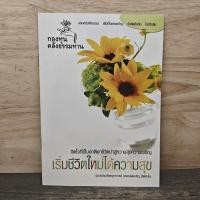ราคา เริ่มชีวิตใหม่ได้ความสุข พระธรรมสิงหบุราจารย์ หลวงพ่อจรัญ ฐิตธมโม 1170261 (53005766446)