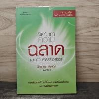 ราคา จิตวิทยาความฉลาดและความคิดสร้างสรรค์ วิทยากร เชียงกูล 1175979 (52957067979)