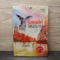 ราคา ร้อยเล่ห์เสน่ห์มาร เก้าแต้ม 1141992 (52955053996)