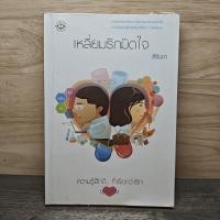 ราคา เหลี่ยมรักมัดใจ สิรินดา 1151149 (52855095423)