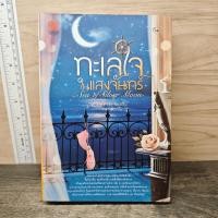 ราคา ทะเลใจในแสงจันทร์ Clair de Lune 1178154 (52457068119)