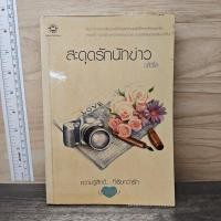 ราคา สะดุดรักนักข่าว วลีวิไล 1178214 (52456904219)