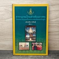ราคา สารานุกรมไทยสำหรับเยาวชน เล่ม 3 1147156 (52355765624)