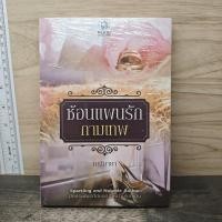 ราคา ซ้อนแผนรักกามเทพ มณีมายา 1176468 (52006941153)