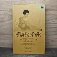 ราคา ชีวิตรักเจ้าฟ้า ลดา รุธิรกนก 1155951 (51705719759)