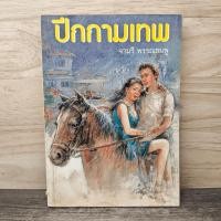ราคา ปีกกามเทพ จามรี พรรณชมพู 1167172 (51654982072)