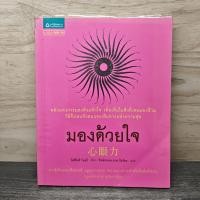 ราคา มองด้วยใจ โยชิโนริ โนงุจิ ทิพย์วรรณ ยามาโมโตะ 1147101 (51605254468)