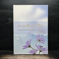 ราคา ความจริงแห่งชีวิต พระพรหมคุณาภรณ์ ป อ ปยุตโต 1149301 (51505163480)
