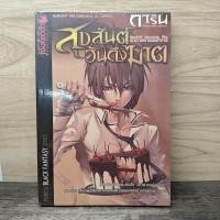ราคา การิน ปริศนาคดีอาถรรพ์ เล่ม 7 ตอน สุขสันต์วันถึงฆาต อัยย์ 1171877 (51356928374)