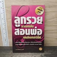 ราคา ลูกรวย อารมณ์ขัน สอนพ่อเล่นอินเทอร์เน็ต กิตติกร อนุเธียร 1169040 (51355766152)
