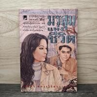ราคา มรสุมแห่งชีวิต พลตรี หลวงวิจิตรวาทการ ปกรองเขียนชื่อ 1148274 (51205019264)