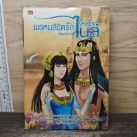 ราคา พรหมลิขิตรักลำน้ำไนล์ กลิ่นแก้วกำยาน 1178586 (51006936077)