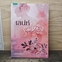 ราคา เสน่ห์แม่หญิง จันทร์ ธันวา 1175250 (50859393367)